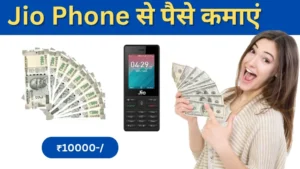 Jio Phone से पैसे कैसे कमाएं