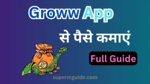 Groww App से पैसे कैसे कमाएं
