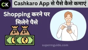 Cashkaro App से पैसे कैसे कमाएं