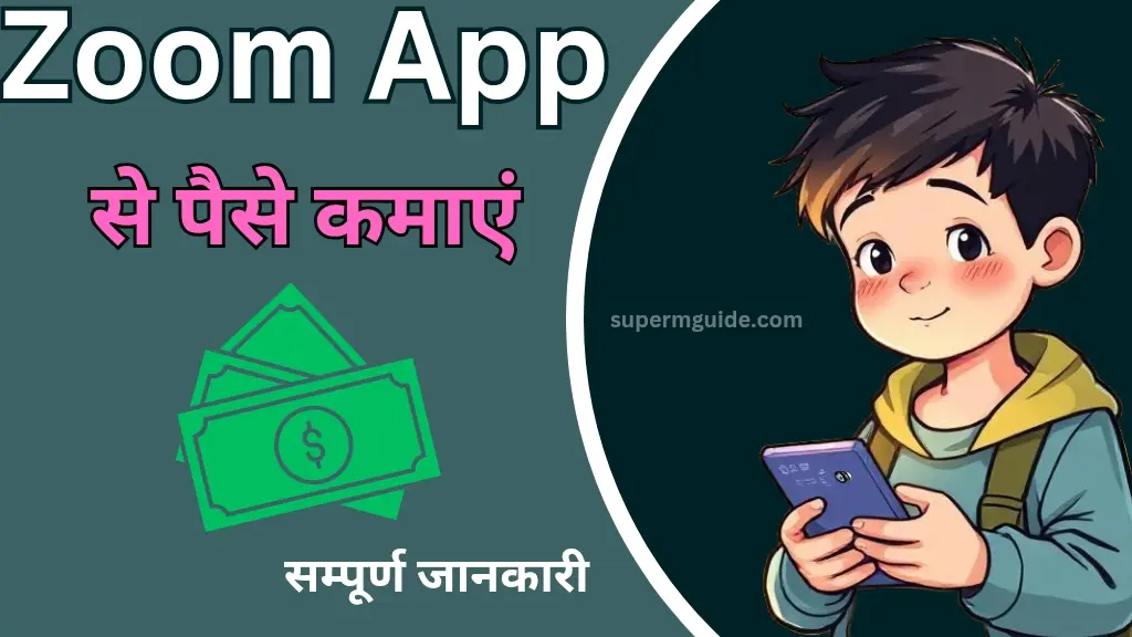 Zoom App से पैसे कैसे कमाएं