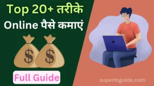 ऑनलाइन पैसे कैसे कमाएं