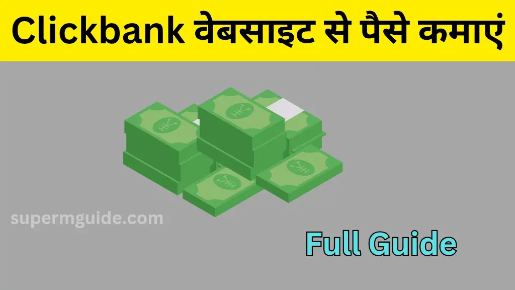 Clickbank से पैसे कैसे कमाएं