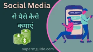Social Media से पैसे कैसे कमाएं