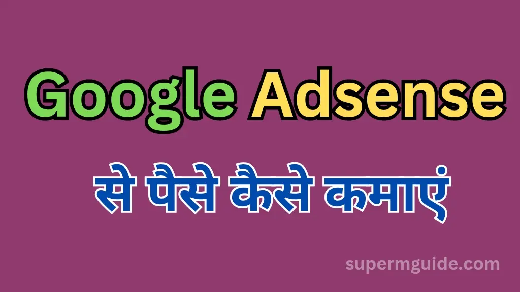Google Adsense से पैसे कैसे कमाएं
