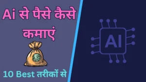 Ai से पैसे कैसे कमाएं