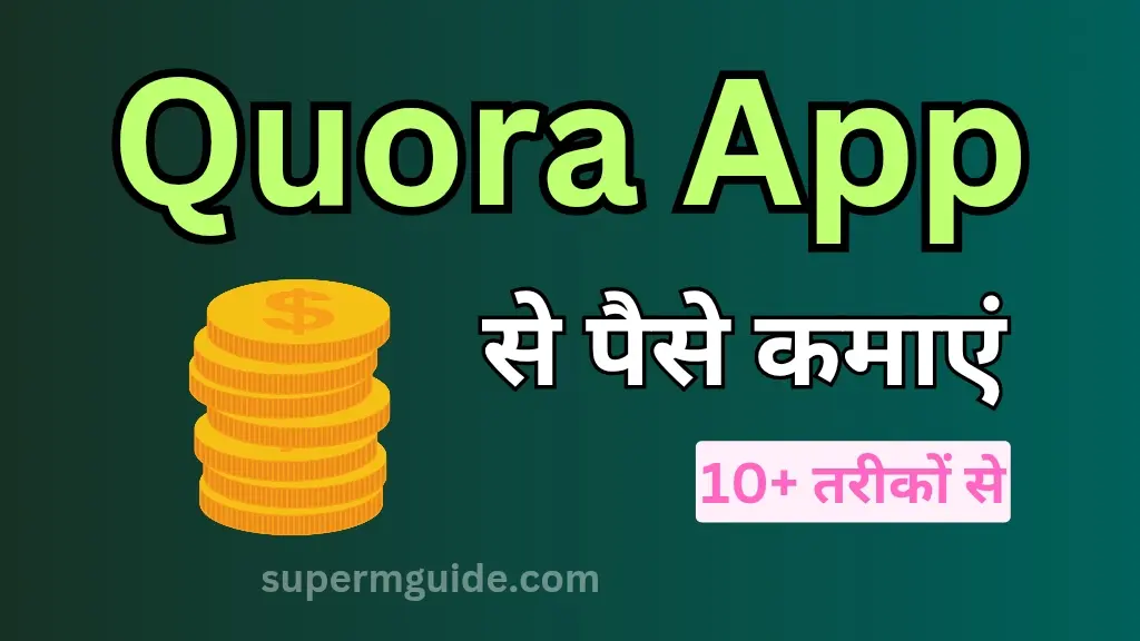 Quora से पैसे कैसे कमाएं
