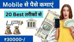 Mobile से पैसे कैसे कमाएं