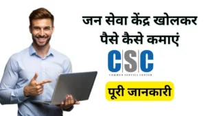 CSC से पैसे कैसे कमाएं