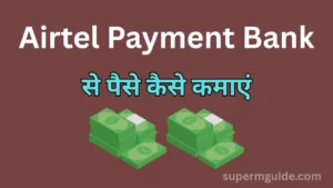 Airtel Payment Bank से पैसे कैसे कमाएं