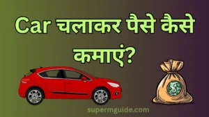 Car से पैसे कैसे कमाएं