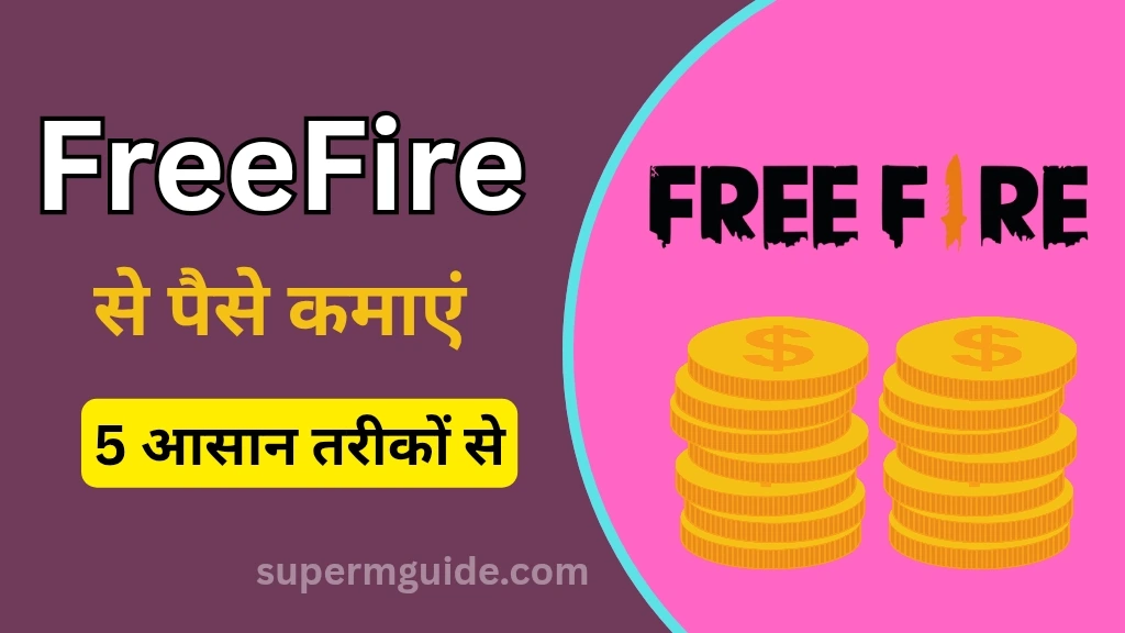 Free Fire से पैसे कैसे कमाएं