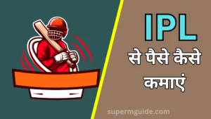 IPL से पैसे कैसे कमाएं