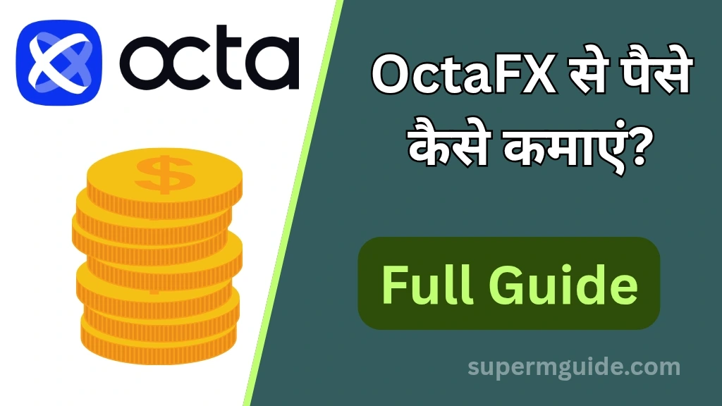 OctaFX App से पैसे कैसे कमाएं
