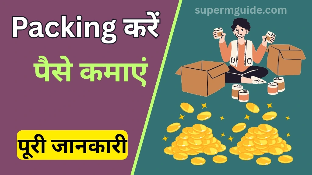 Packing करके पैसे कैसे कमाएं