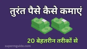 तुरंत पैसे कैसे कमाएं