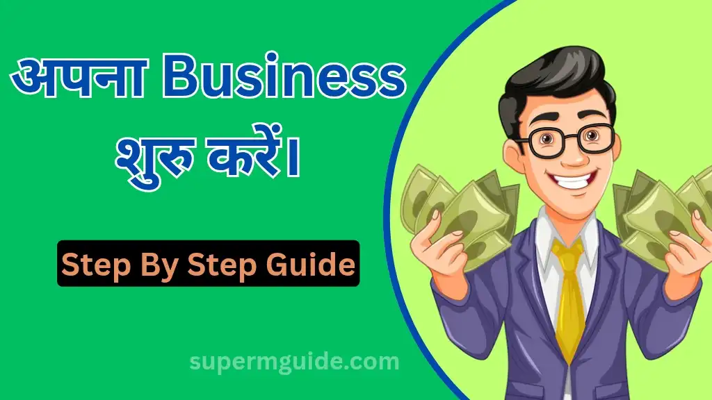 बिज़नेस कैसे शुरू करें
