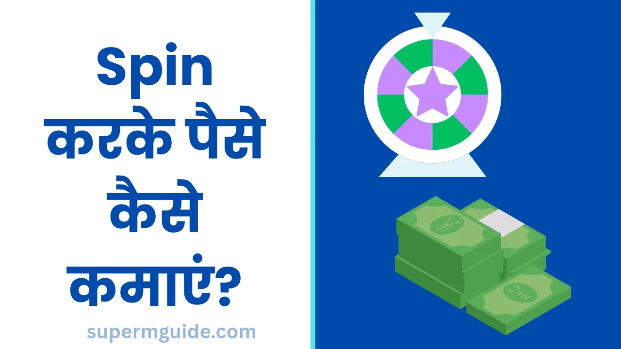 Spin करके पैसा कमाने वाला ऐप