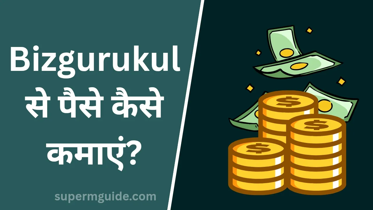 Bizgurukul से पैसे कैसे कमाएं