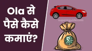 Ola Se Paise Kaise Kamaye