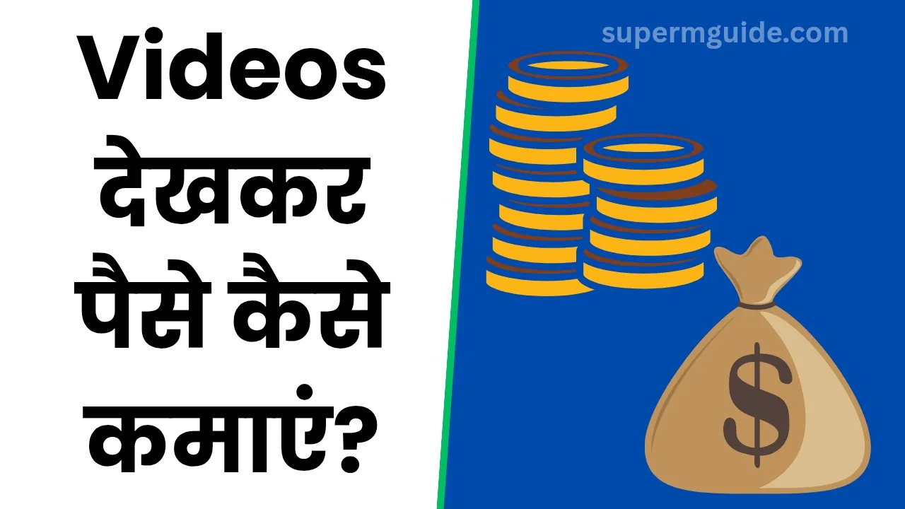 Videos देखकर पैसे कैसे कमाएं