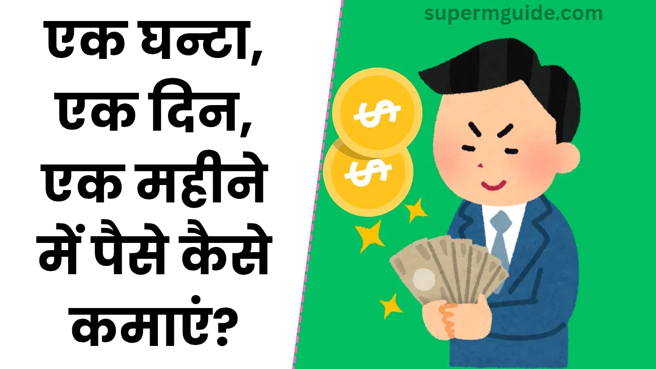 एक घंटा, एक दिन, एक महीने में पैसे कैसे कमाएं