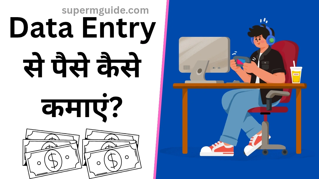 Data Entry से पैसे कैसे कमाएं?